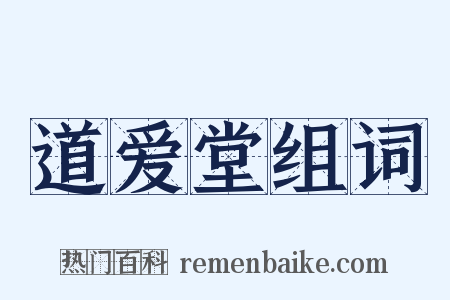 道爱堂组词是什么意思的图片